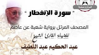 رواية شعبة عن عاصم - سورة الإنفطار