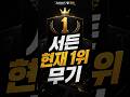 서든 현재 1위 무기들 [26년 7월] #shorts