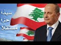 Aoun - Ya cha3b Lebnen el 3azim