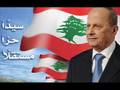 Aoun - Ya cha3b Lebnen el 3azim