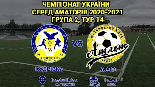 Чемпіонат України 2020/2021. Група 2. ФК Кудрівка - Атлет. 3.04.2021
