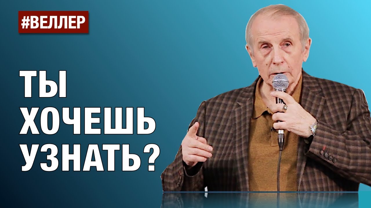 ТЫ ХОЧЕШЬ УЗНАТЬ? - СПРОСИ САМ! - #Веллер 28 06 2022