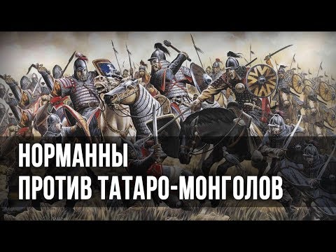 Норманны против татаро-монголов. Александр Пыжиков