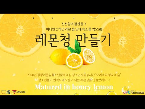 ［모여봐요봉사의숲］레몬청 만들기