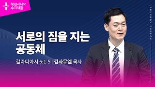 (수지채플) 서로의 짐을 지는 공동체