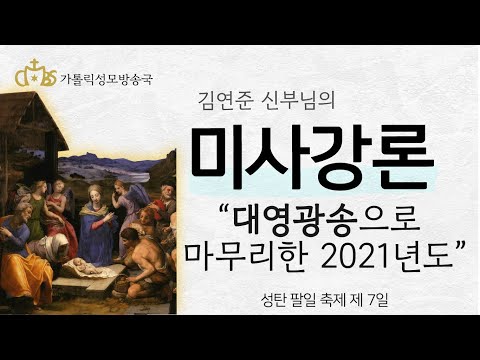  '대영광송으로 마무리한 2021년도' (2021년 12월 31일) 성탄 팔일 축제 제 7일