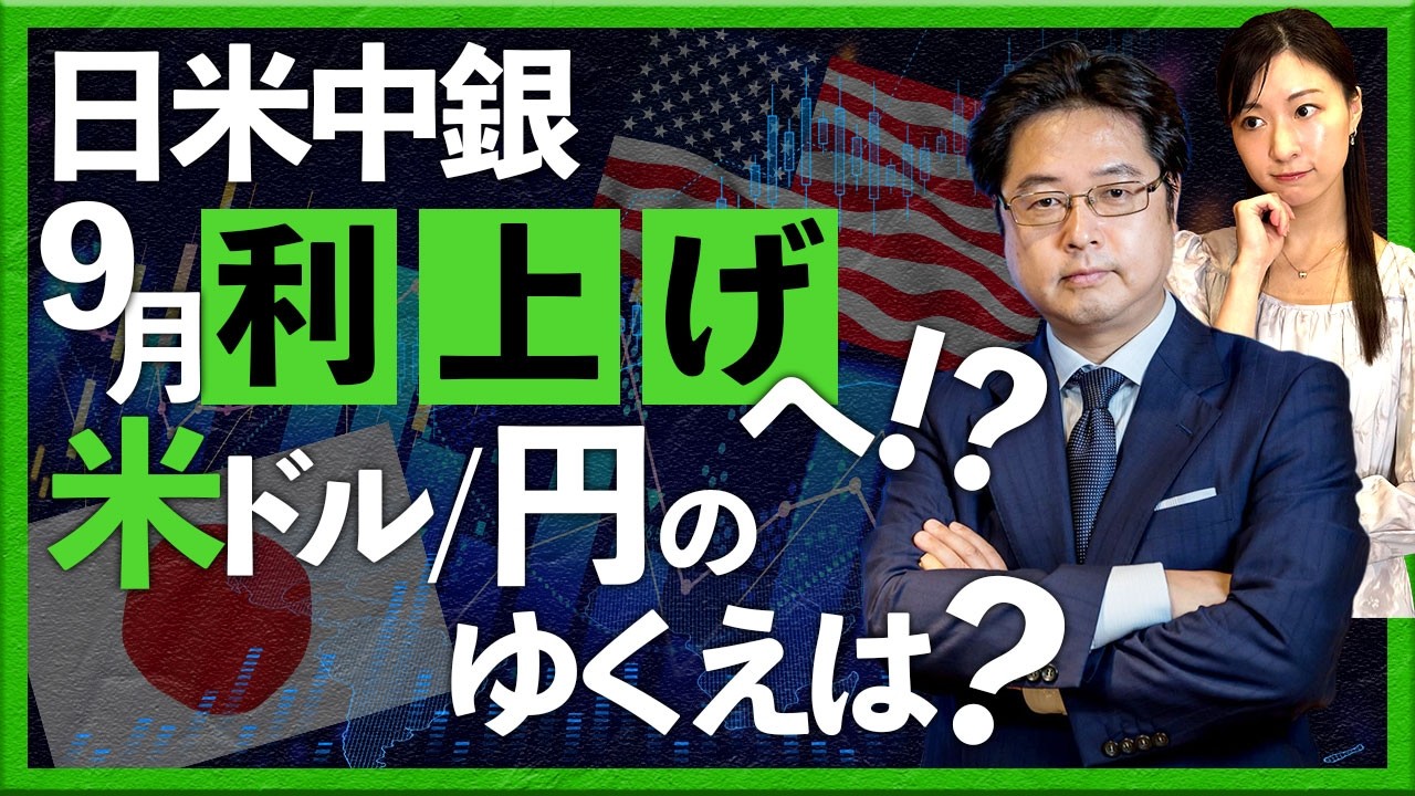 日米中銀 9月利上げへ!?　米ドル/円のゆくえは？