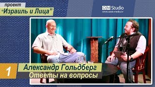 «Израиль и лица» с Александром Гольдбергом. Часть 1