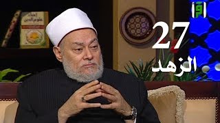 برنامج إحياء علوم الدين | حـ 27 | الزهد | قناة اقرأ | 2011 - 08 - 27 | أ.د علي جمعة