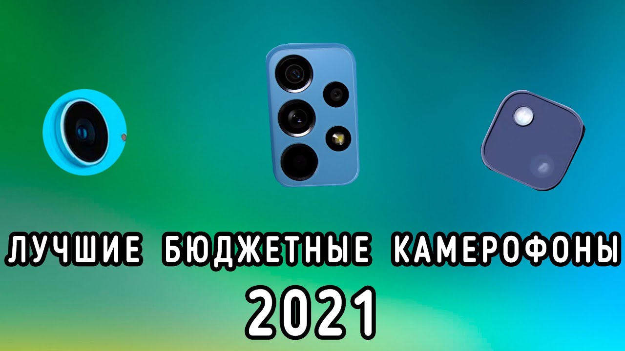 ТОП недорогих камерофонов 2021 года: как выбрать смартфон с лучшими фото-видео и не разориться