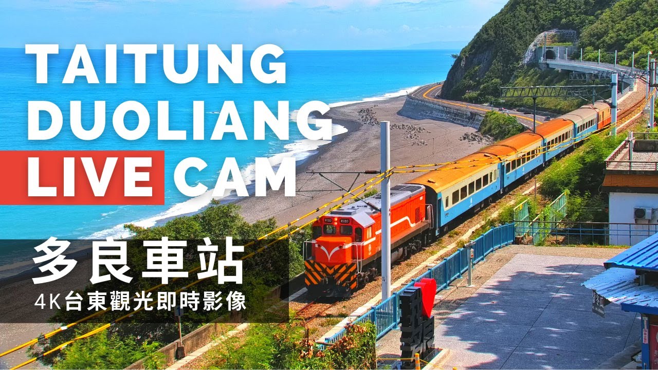 台湾で最も美しい駅【多良駅】4K Live Cam