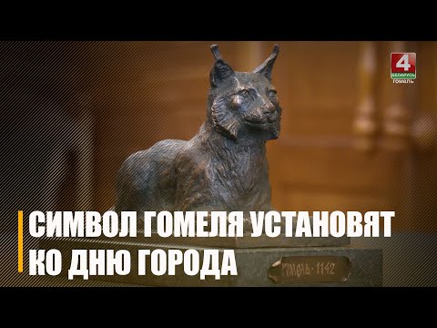Адкрыюць у дзень горада. Скульптуру Рысі вагой 16 тон усталёўваюць на ўездзе ў Гомель видео