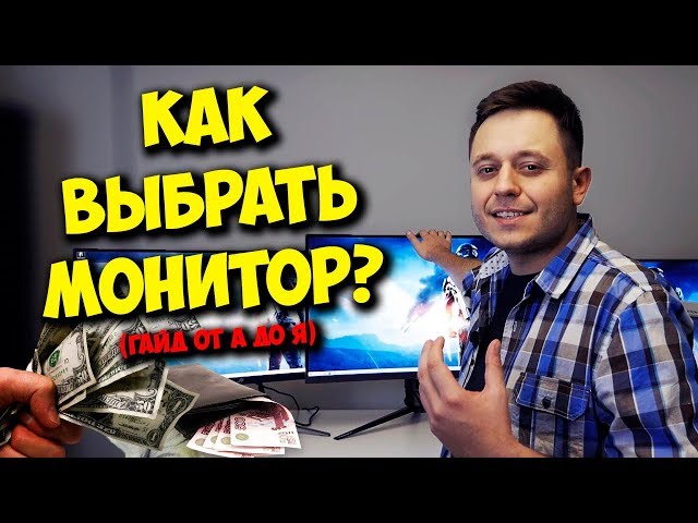ОБРАЗОВАЧ / ВЫБОР МОНИТОРА ДЛЯ ИГР И КАК НЕ КУПИТЬ ШЛАК!