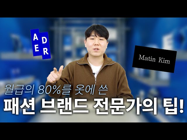 월급을 전부 옷에 쓴 마케터가 있다? 패션 브랜드 마케팅 전문가가 알려주는 팁!