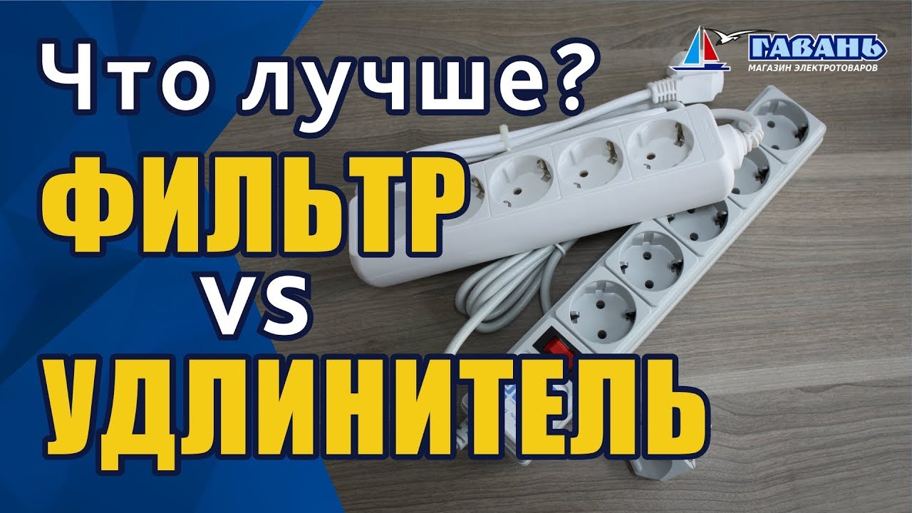 Сетевой фильтр или удлинитель ЧТО КУПИТЬ?