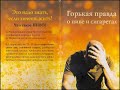 Горькая правда о пиве(2)