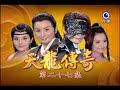 天龍傳奇 第27集 Dragon Legend Ep27