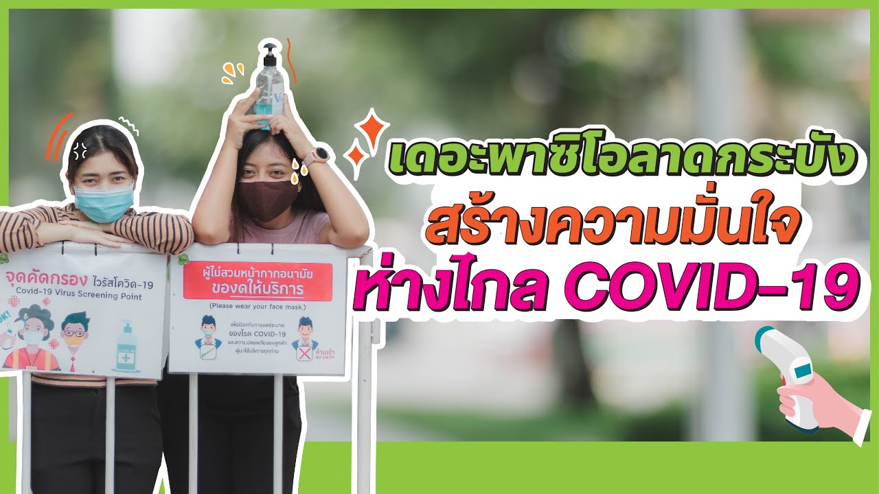 EP.1 - The Paseo สร้างความมั่นใจ ห่างไกล COVID-19 [ลาดกระบัง]