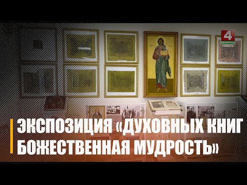 В Гомельском епархиальном управлении открылась уникальная экспозиция «Духовных книг божественная мудрость» видео