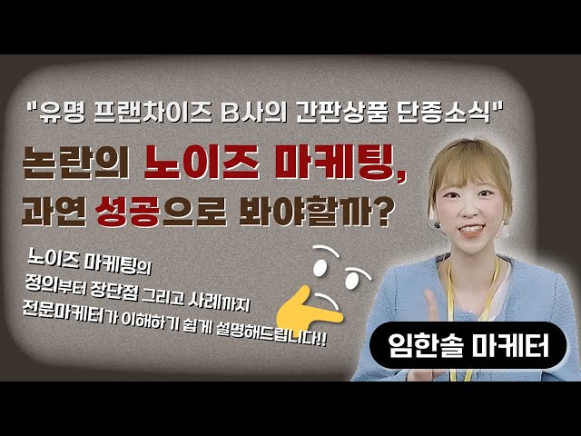 B사 간판상품 단종 소식 논란!! 노이즈 마케팅 "왜" 하는걸까?