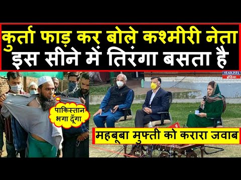 Mehbooba Mufti को जावेद कुरैशी ने दिया ये जवाब । Headlines India