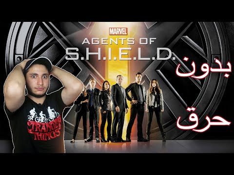 مراجعة مسلسل agents of s.h.i.e.l.d (agents of shield) المواسم كاملة
