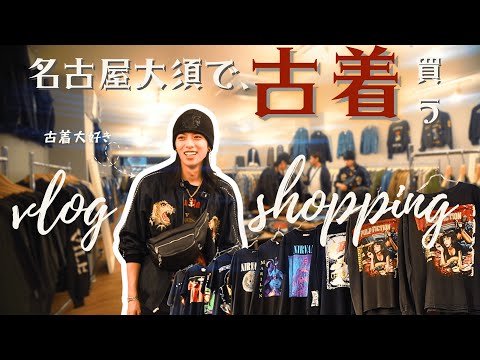 【大須】天照煌の行きつけ「古着屋さん」について行く【キムタク】