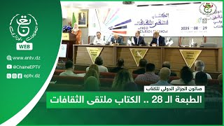 المكتبة الوطنية - صالون الجزائر الدولي للكتاب | الطبعة الـ 28 .. الكتاب ملتقى الثقافات