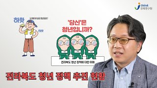 9편 전라북도 청년 정책에 대한 이해 1부_ 전라북도 청년 정책 추진 현황