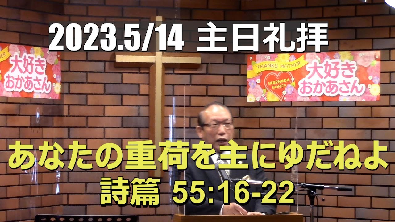 2023.05.14  あなたの重荷を主にゆだねよ(詩篇55篇16-22節)