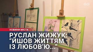 Руслан Жижук: “Йшов життям із любов’ю...”