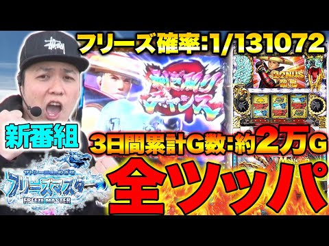 【新番組】サトシーニョのめざせフリーズマスター#1【パチスロ モンスターハンター 月下雷鳴】パチスロ