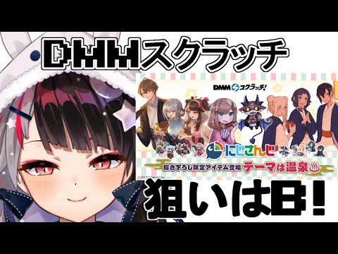 【DMMスクラッチ】ガチャ運ないけどスクラッチならいけるやろ！B賞狙いで引いちゃうよ！【夜見れな／にじさんじ】