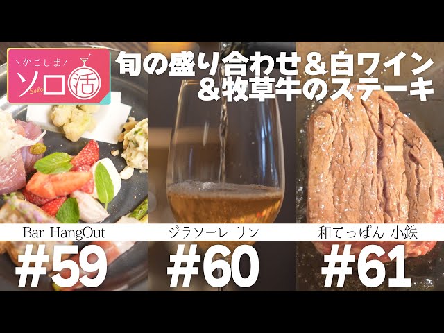 旬の盛り合わせ「HangOut」＆立ち飲みワイン「ジラソーレ リン」＆牧草牛ステーキ「和てっぱん 小鉄」#59～61