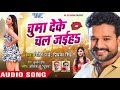 आ गया Ritesh Pandey का नया सुपरहिट गाना - Chumma Deke Chal Jaiha - Superhit Bhojpuri Songs आ गया Ritesh Pandey का नया सुपरहिट गाना - Chumma Deke Chal Jaiha - Superhit Bhojpuri Songs