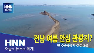 전남 여름 안심 관광지?