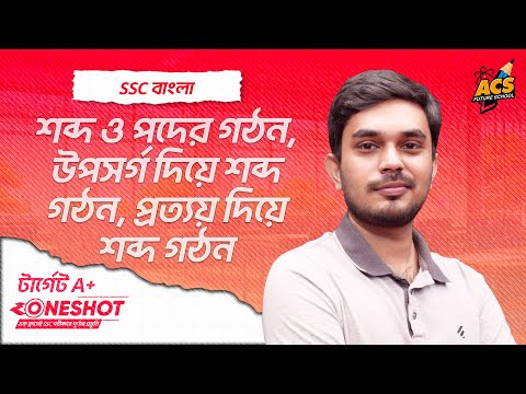 শব্দ ও পদের গঠন, উপসর্গ দিয়ে শব্দ গঠন, প্রত্যয় দিয়ে শব্দ গঠন - বাংলা ২য় পত্র । SSC !