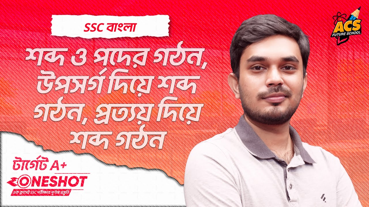 শব্দ ও পদের গঠন, উপসর্গ দিয়ে শব্দ গঠন, প্রত্যয় দিয়ে শব্দ গঠন - বাংলা ২য় পত্র । SSC !