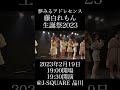 夢みるアドレセンス 藤白れもん生誕祭2023 告知 #夢アド #夢みるアドレセンス #アイドル #藤白れもん