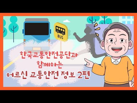 [노후정보TV] 한국교통안전공단과 함께하는 어르신 교통안전 정보 2편
