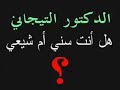 التيجاني و انفصام الشخصية