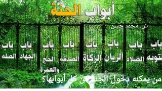 الأعمال الصالحة التي تجعلك يُنادى عليك لدخول الجنة من أبوابها الثمانية