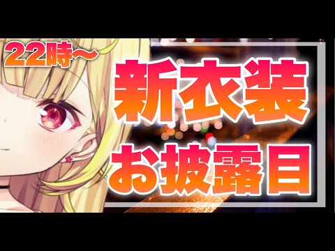 【新衣装お披露目】初めての新衣装！可愛いから見て！！！【星川サラ/にじさんじ】#星川サラ #星川観測