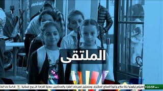 الملتقى | 04-11-2025