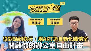 從對話到執行：用 AI 打造「自動化戰情室」，開啟你的辦公室自由計畫！