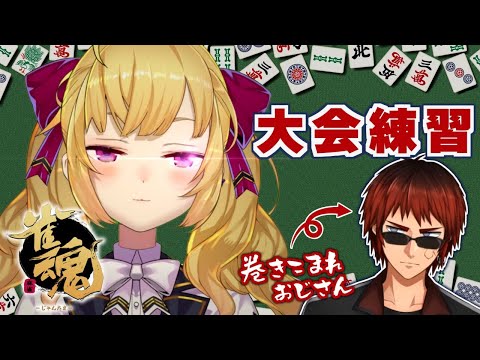 【麻雀】教えて！天開司先生！明日決勝【にじさんじ/鷹宮リオン】