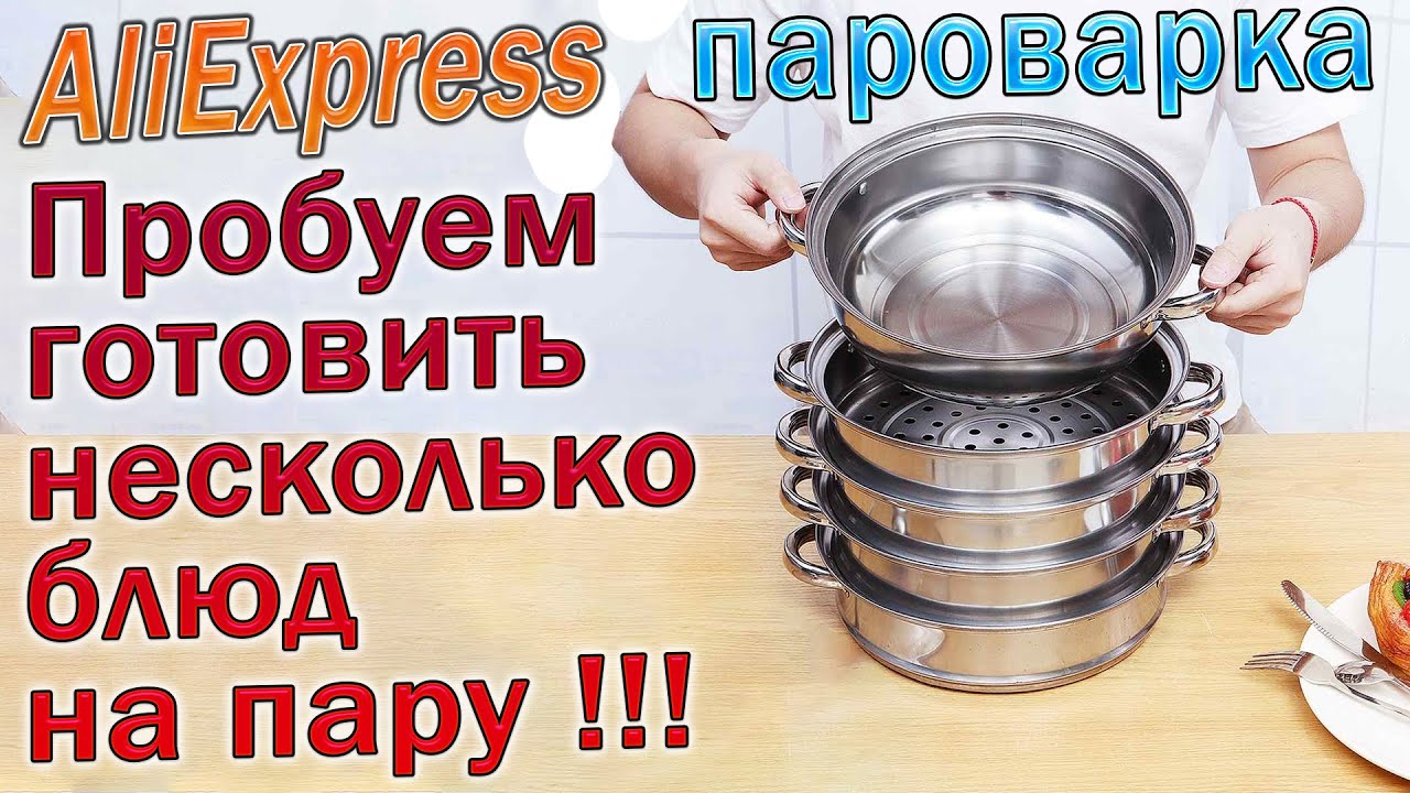 Пароварка с AliExpress - Пробуем готовить сразу несколько блюд на пару !!!