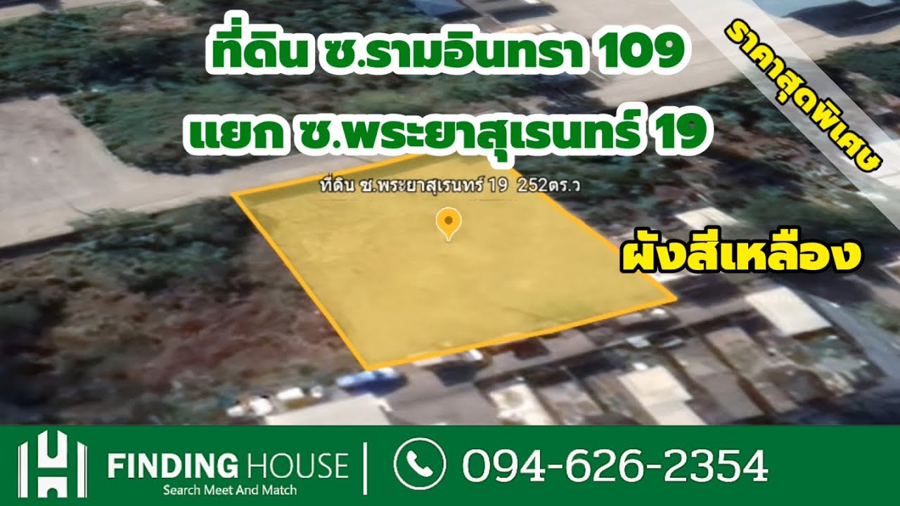 ที่ดิน ถมแล้ว 252 ตร.ว. ซอยพระยาสุเรนทร์ 19 ถนนรามอินทรา 109 คลองสามวา กรุงเทพ ราคาถูก!!!