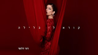  הזמרת רוני דלומי - סינגל חדש - קורא לי בלילה