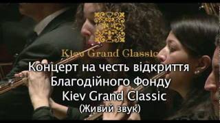 Концерт 17 лютого. Відкриття Благодійного Фонду Kiev Grand Classic.
